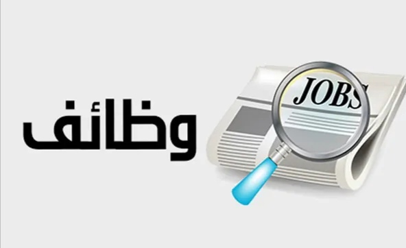 دوائر حكومية وخاصة تعلن عن حاجتها لشغل عدد من الوظائف