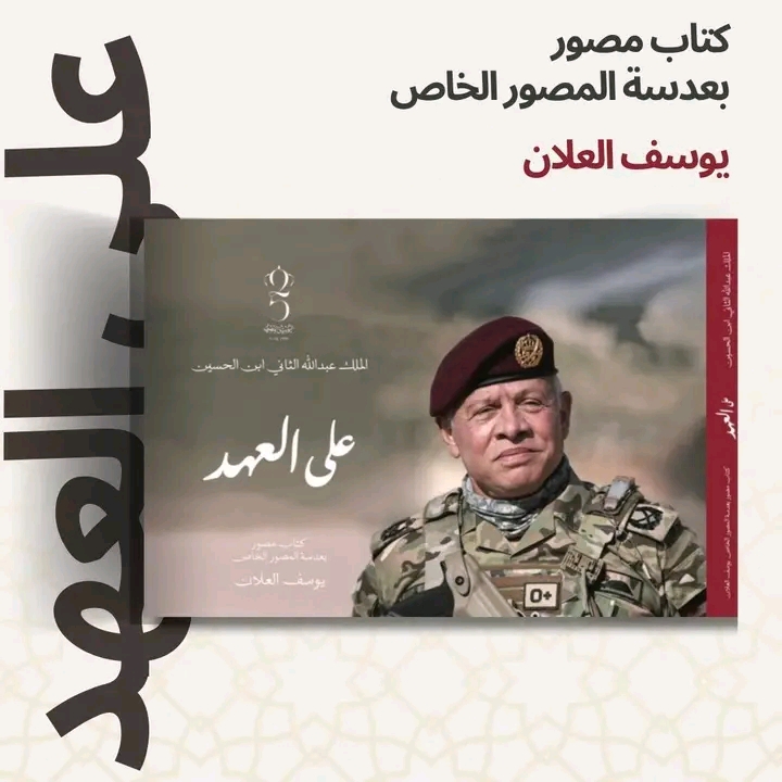 على العهد .. كتاب مصور بعدسة المصور يوسف العلان يوثق سنوات من عهد جلالة الملك