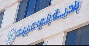 بلدية بني عبيد وآل البيت يبحثان مشروع تطوير منطقة البركة الرومانية