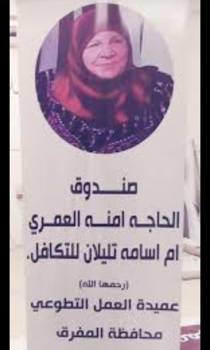 ذكرى وفاة رائدة العمل التطوعي آمنة العمري رحمها الله