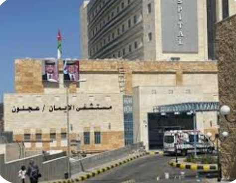 214 ألف مراجع لمستشفى الإيمان في عجلون خلال العام الماضي