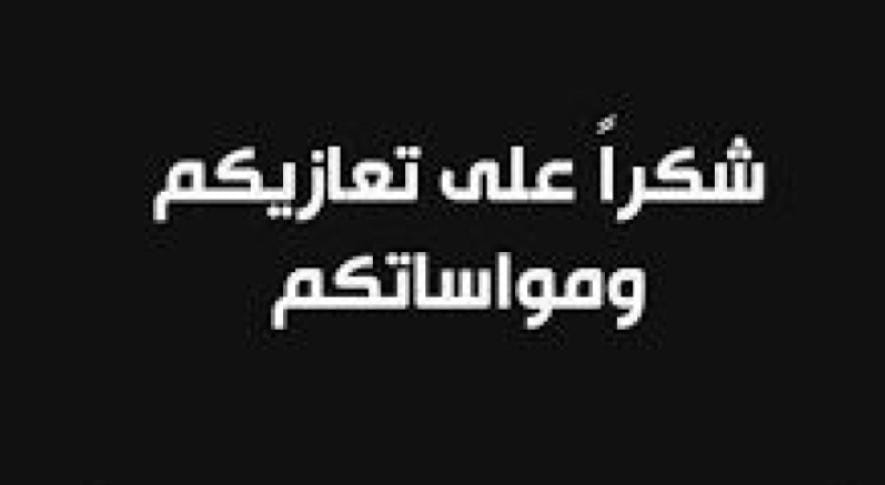 شكر على تعاز من عشيرة العبيدات
