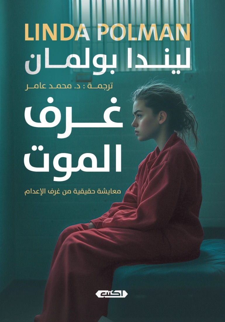 «غرف الموت» جديد محمد عامر في معرض الكتاب 2025