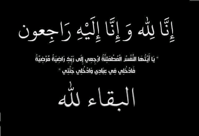 الحاجة سلطانة المراشدة في ذمة الله