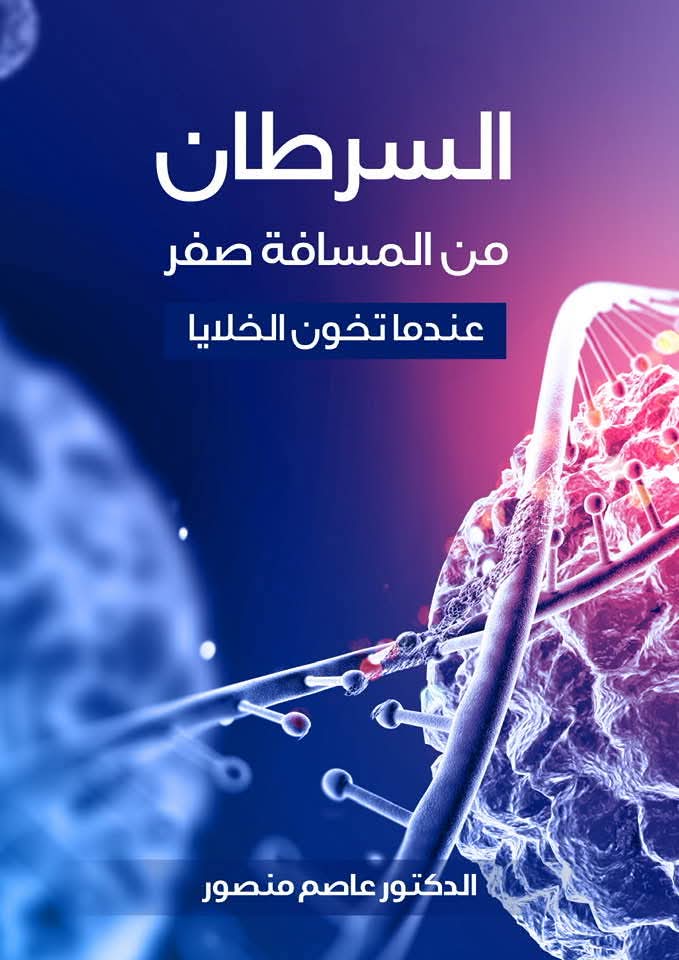 السرطان من المسافة صفر.. كتاب جديد للدكتور عاصم منصور