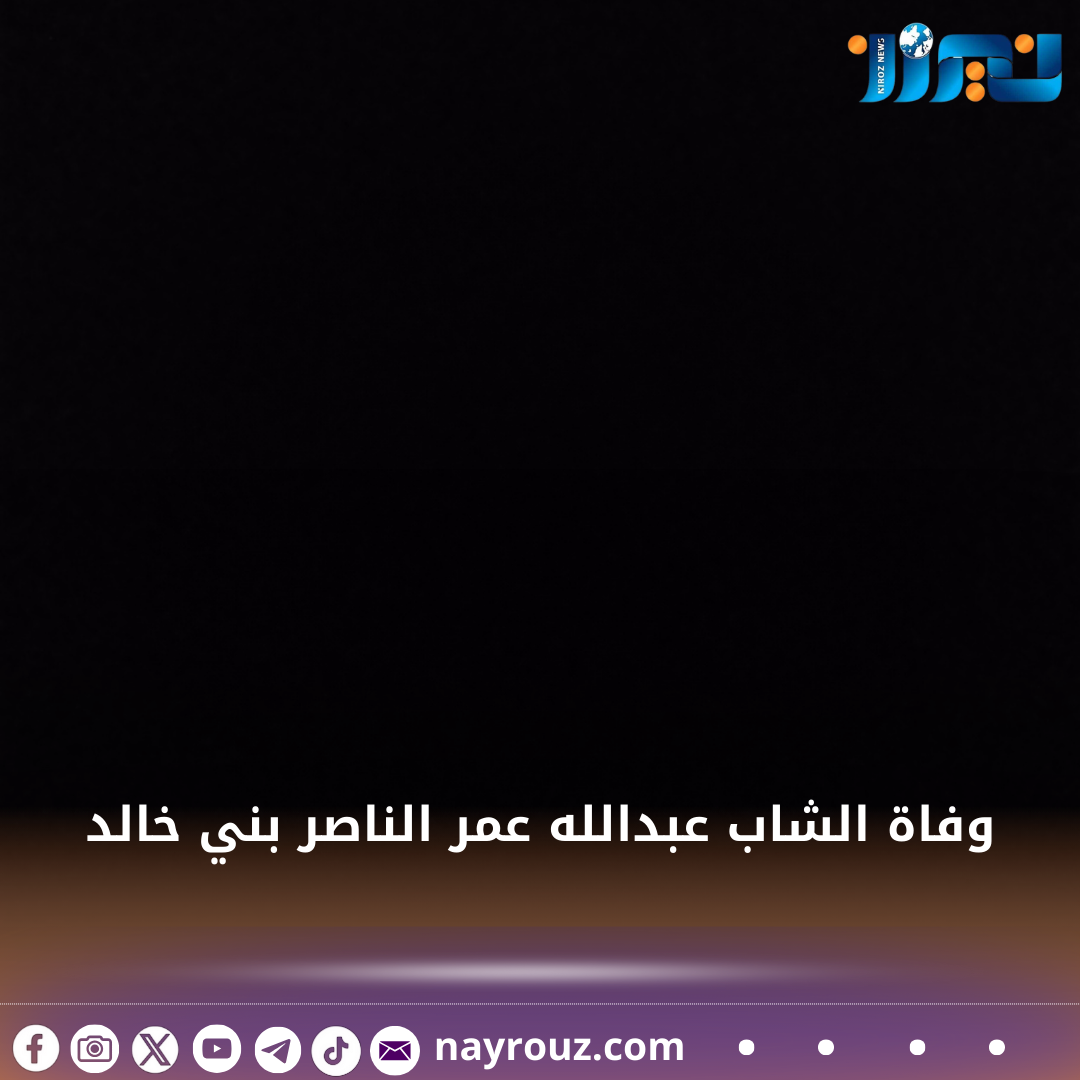 وفاة الشاب عبدالله عمر الناصر بني خالد