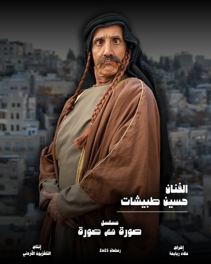 صورة مع صورة يعود إلى شاشة التلفزيون الأردني في رمضان