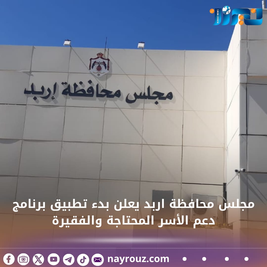 مجلس محافظة اربد  يعلن بدء تطبيق برنامج دعم الأسر المحتاجة والفقيرة
