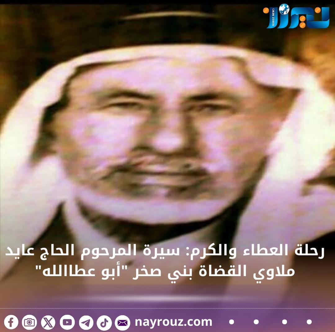 رحلة العطاء والكرم: سيرة المرحوم الحاج عايد ملاوي القضاة بني صخر أبو عطاالله