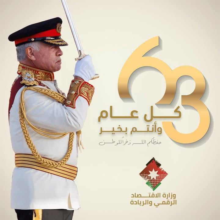 جمعية الجنوب للتربية الخاصة  معان تهنئ الملك بعيد ميلاده 63