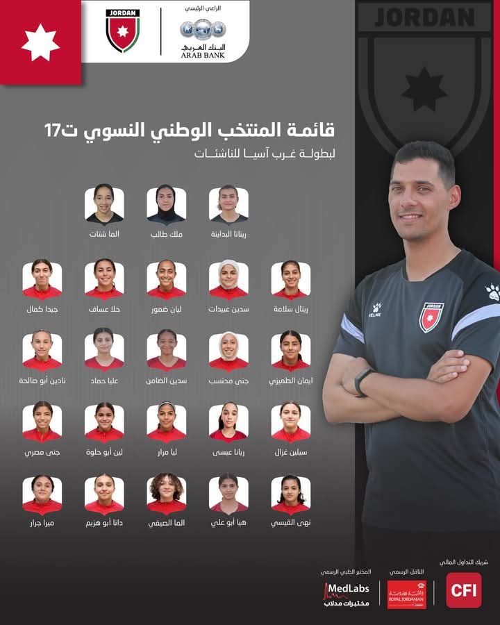 إعلان قائمة المنتخب النسوي ت17 لبطولة غرب آسيا