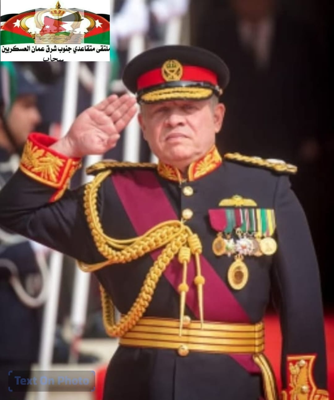 ملتقى متقاعدي جنوب شرق عمان العسكريين سحاب يهنئ الملك بعيد ميلاده ال 63