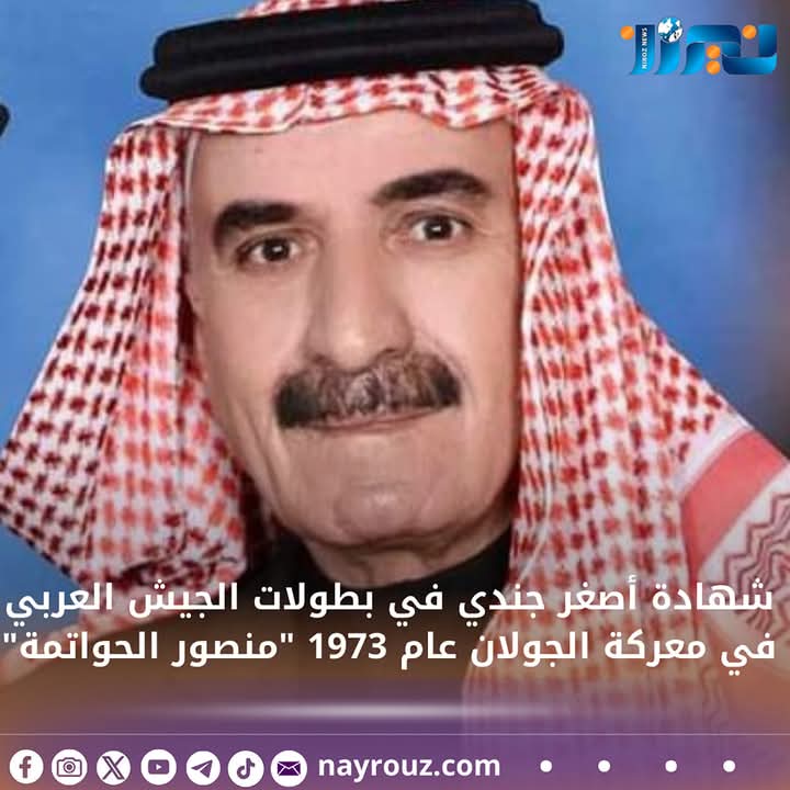 شهادة أصغر جندي في بطولات الجيش العربي في معركة الجولان عام 1973 منصور الحواتمة