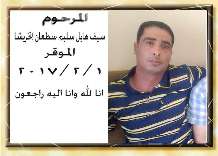 في ذكرى وفاة الشاب سيف هايل سليم الخريشا: سيرة عطرة وذكرى خالدة