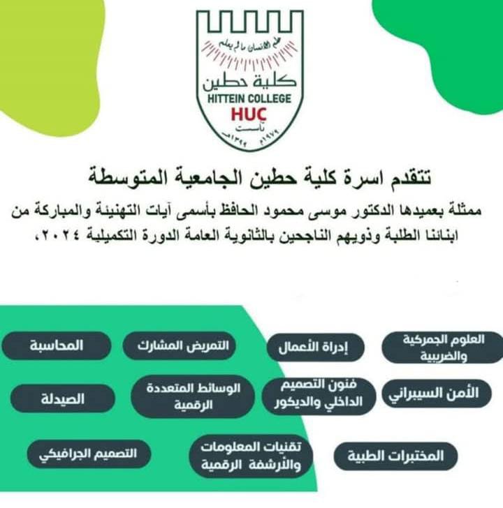 كلية حطين تعلن عن بدء التسجيل للطلبة الناجحين بالثانوية العامة