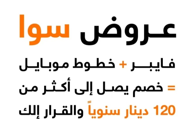 أورنج الأردن تطلق (عروض سوا ) بخصومات تزيد على 120 ديناراً سنوياً