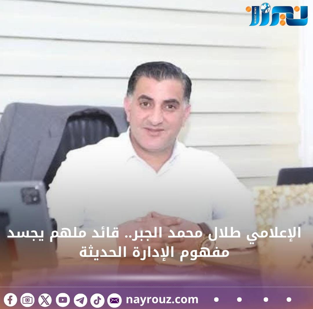 الإعلامي طلال محمد الجبر.. قائد ملهم يجسد مفهوم الإدارة الحديثة