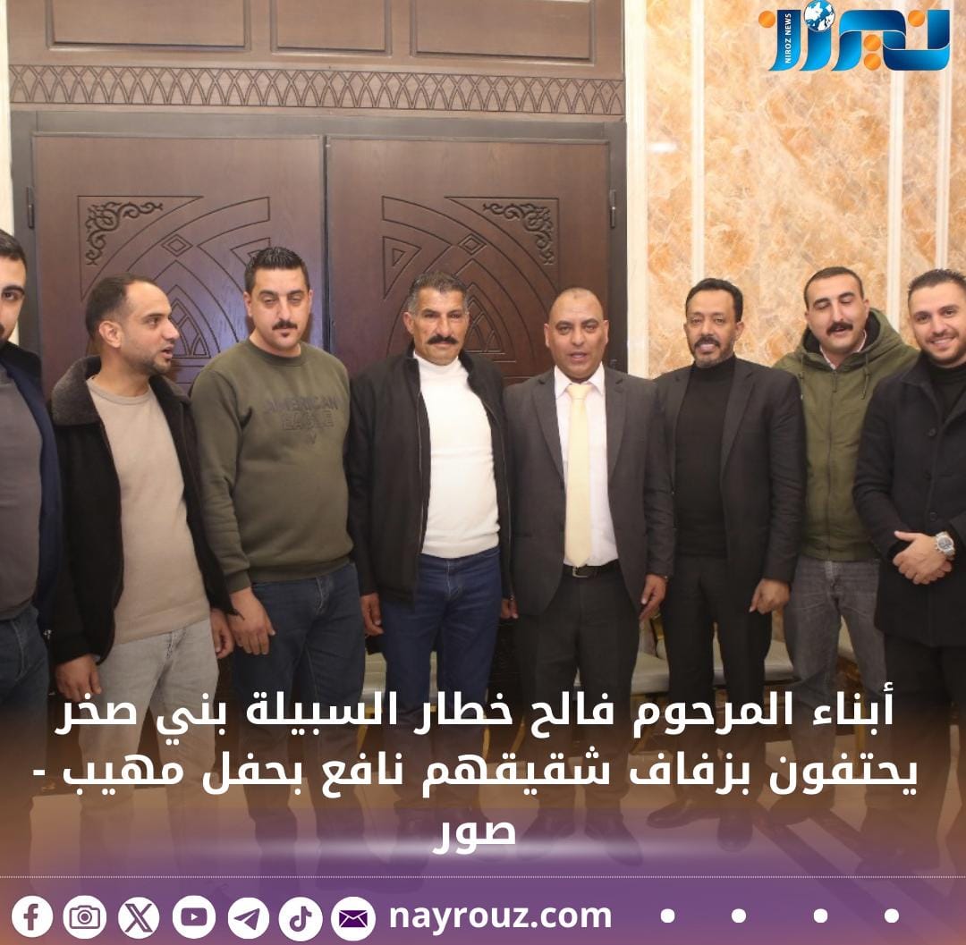 أبناء المرحوم فالح خطار السبيلة بني صخر يحتفون بزفاف شقيقهم نافع بحفل مهيب  صور