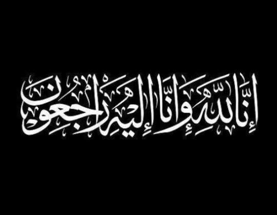 الحاج نهار حمدان الصياح الشراب العبادي في ذمة الله