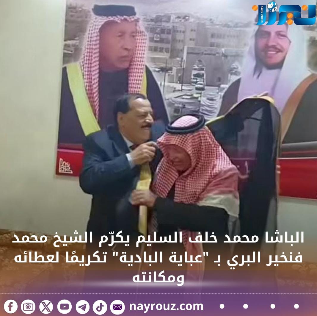 الباشا محمد خلف السليم يكرّم الشيخ محمد فنخير البري بـ عباية البادية تكريمًا لعطائه ومكانته