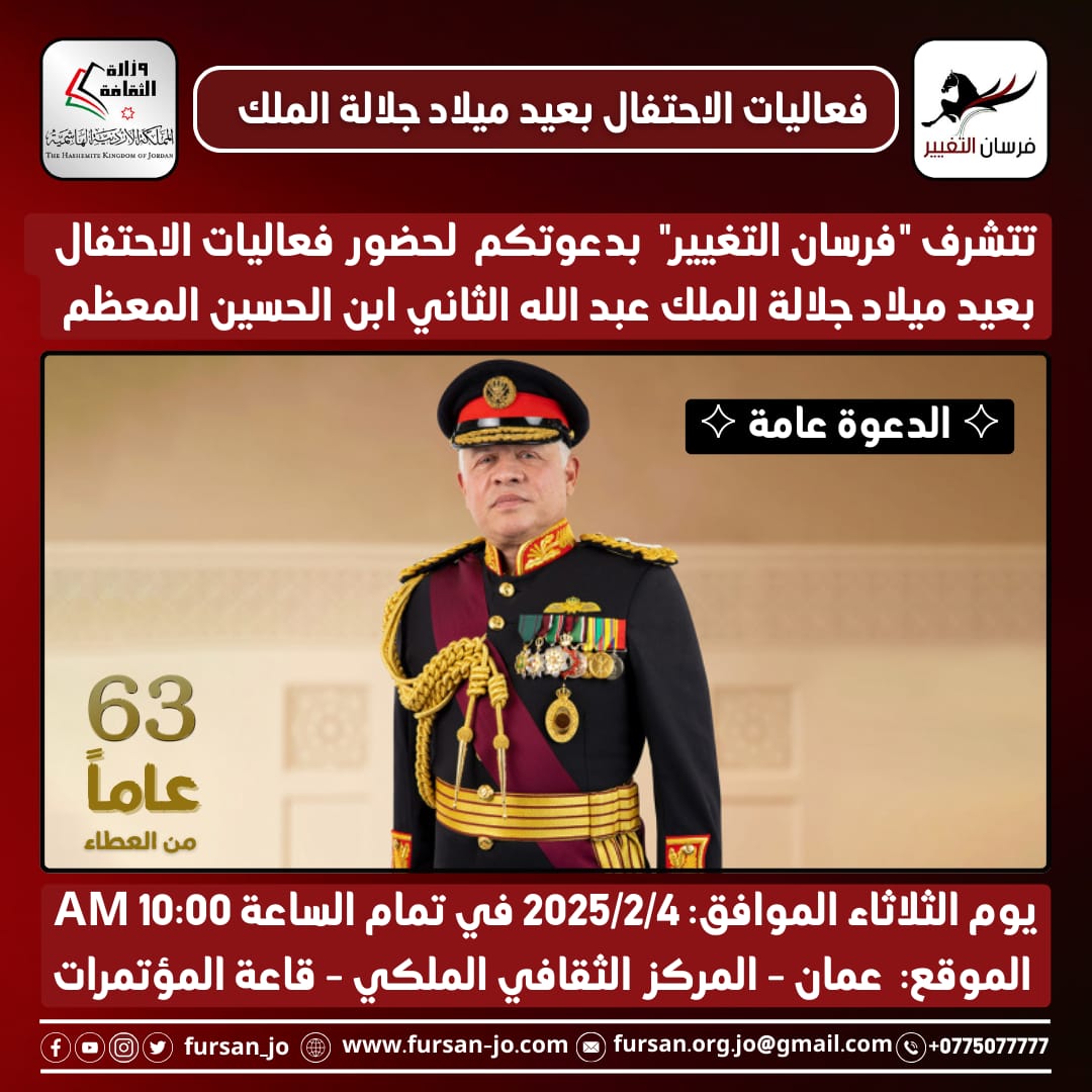 بمناسبة عيد ميلاد جلالة الملك عبدالله الثاني ابن الحسين المعظم الثالث والستين وعيد الوفاء والبيعة.