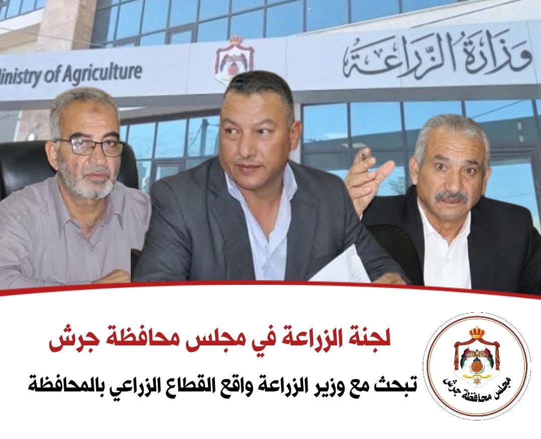 لجنة الزراعة تلتقي وزير الزراعة لبحث واقع القطاع الزراعي في المحافظة وتتوافق على عدة مشاريع نموذجية