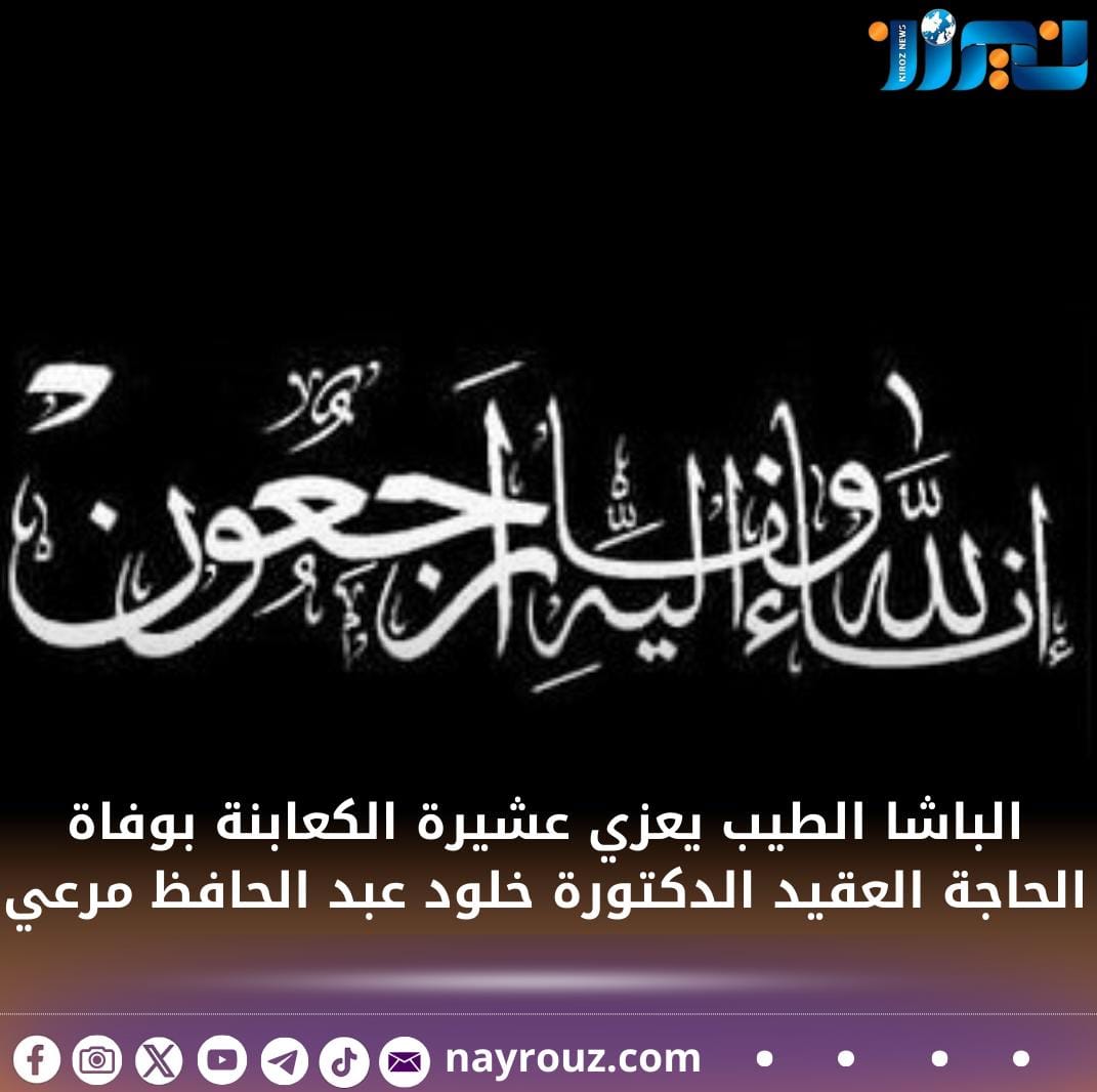 الباشا الطيب يعزي عشيرة الكعابنة بوفاة الحاجة العقيد الدكتورة خلود عبد الحافظ مرعي