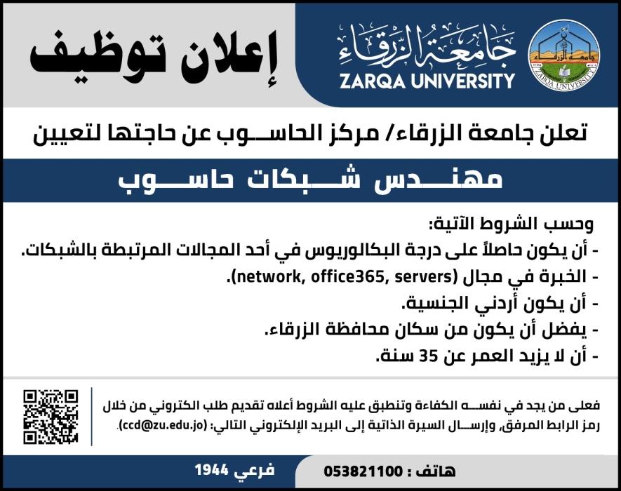 اعلان توظيف مهندس شبكات حاسوب في جامعة الزرقاء