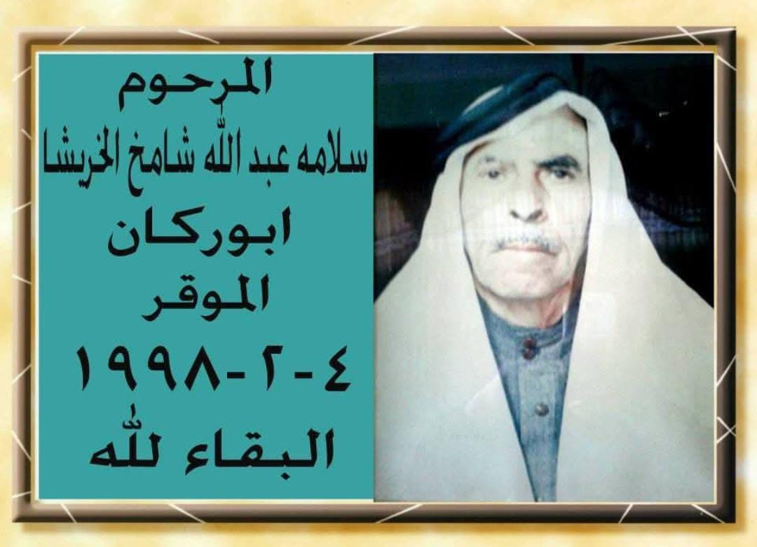 ذكرى وفاة المرحوم سلامه عبدالله شامخ الخريشا أبو راكان... رمز الطيب والإصلاح بين الناس