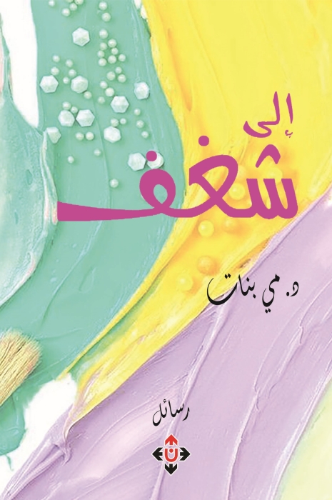 إلى شغف.. رسائل من أمّ إلى ابنتها بلغة أدبية