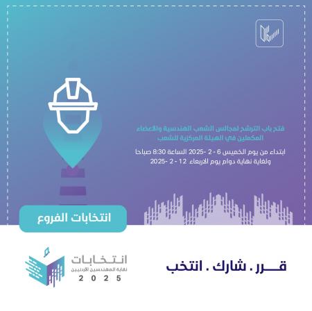 فتح باب الترشح لانتخابات الشعب الهندسية بنقابة المهندسين