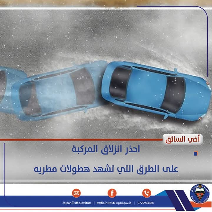 المعهد المروري الأردني يقدم نصائح للتقليل من حوادث التتابع القريب في فصل الشتاء