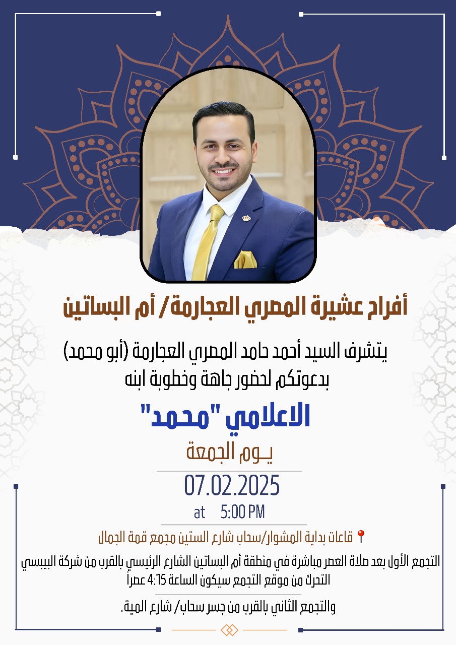 عشيرة المصري العجارمة تحتفل بخطوبة الإعلامي محمديوم الجمعة