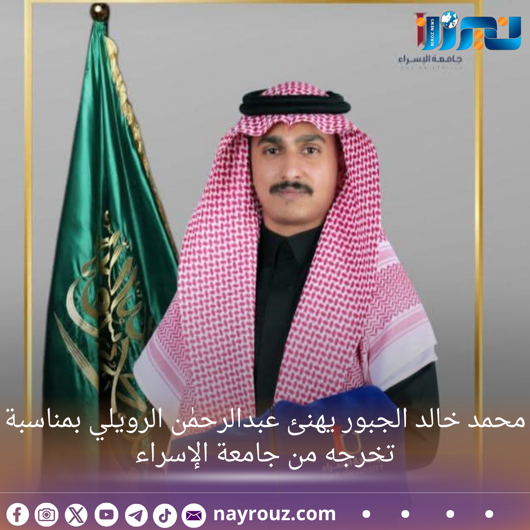 محمد خالد الجبور يهنئ عبدالرحمٰن الرويلي بمناسبة تخرجه من جامعة الإسراء