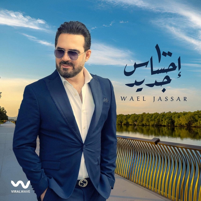 وائل جسار يطرح كليب 100 إحساس جديد احتفالا بعيد الحب