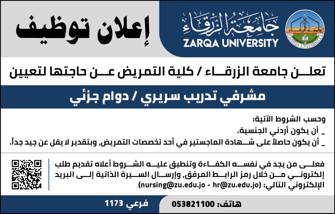 اعلان توظيف في جامعة الزرقاء...كلية التمريض