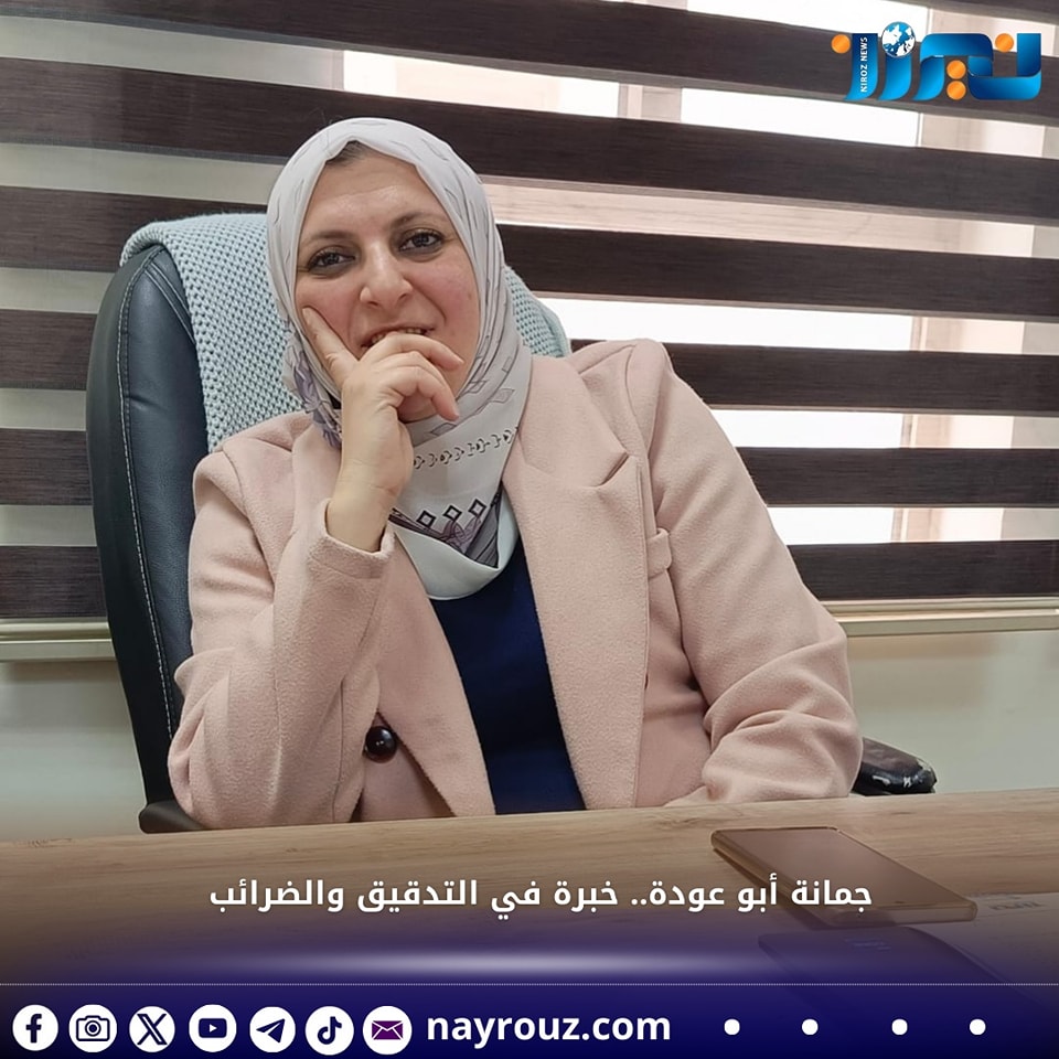 جمانة أبو عودة.. خبرة في التدقيق والضرائب