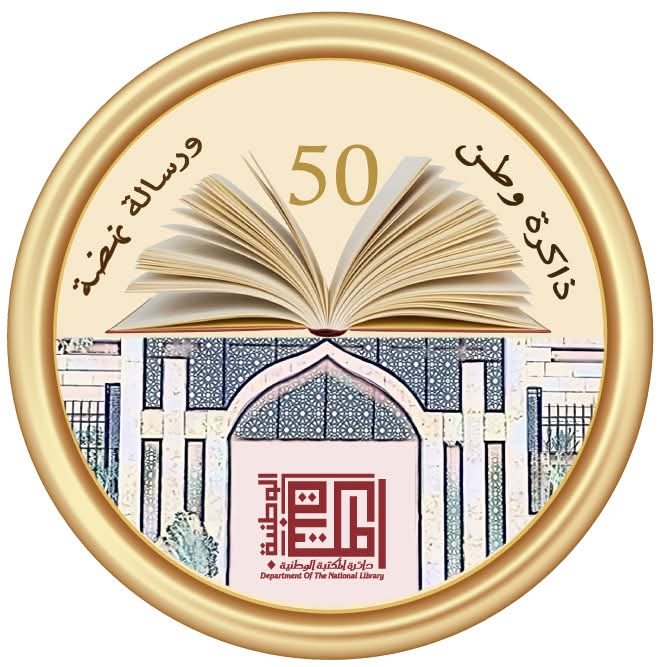 المؤتمر الدولي الأول لليوبيل الذهبي للمكتبة الوطنية