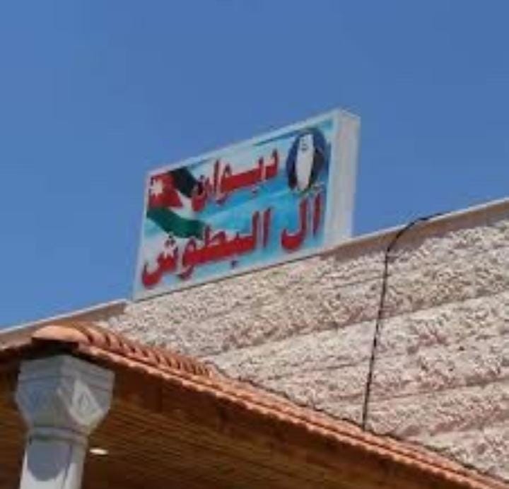 عشائر البطوش  تؤكد وقوفها خلف الملك في مواجهة المخاطر والتحديات