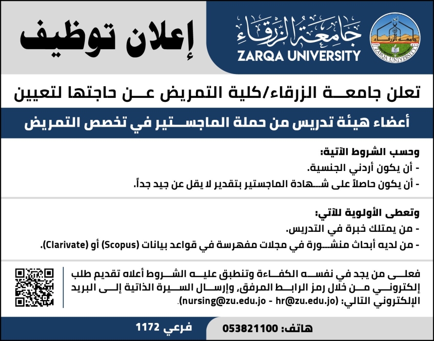 اعلان توظيف في جامعة الزرقاء...كلية التمريض