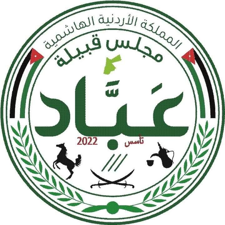 مجلس قبيلة عباد يجدد الولاء للوطن والوفاء لجلالة الملك في الذكرى(٢٦) ليوم الوفاء والبيعة