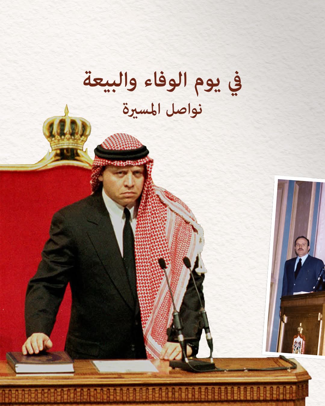 في يوم الوفاء والبيعة...جامعة الحسين بن طلال تستذكر الحسين الباني وتجدد الولاء لقائد الوطن.