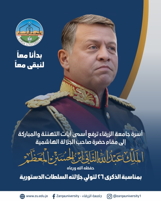 جامعة الزرقاء نجددُ العهدَ والولاءَ للوطنِ والقائد،