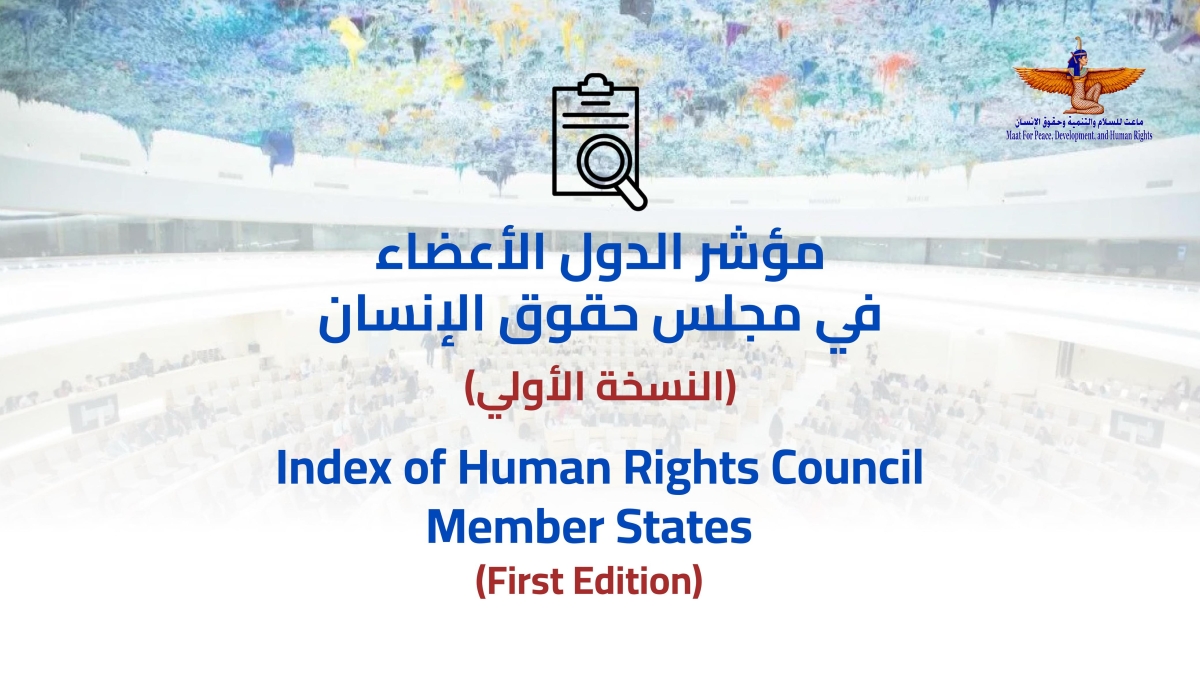 من جنيف مؤسسة ماعت تطلق مؤشرًا متخصصًا في تقييم أداء الدول الأعضاء في مجلس حقوق الإنسان