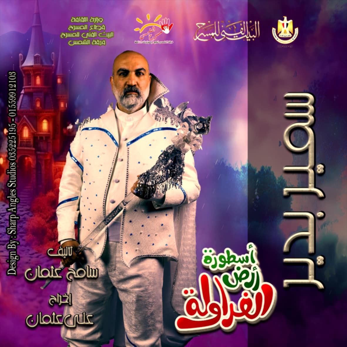 سمير بدير يواصل تقديم أرض الفراولة على مسرح الشمس