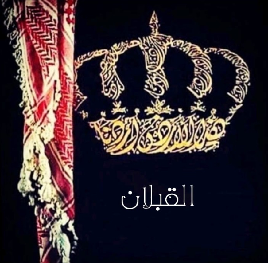 بيان صادر عن عشيرة القبلان