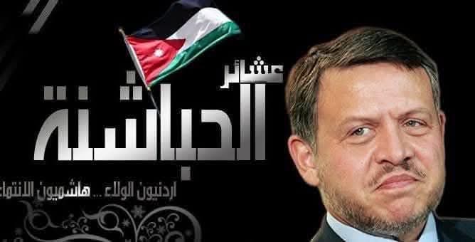 بيان صادر عن عشائر الحباشنه  في المملكة الأردنية الهاشمية
