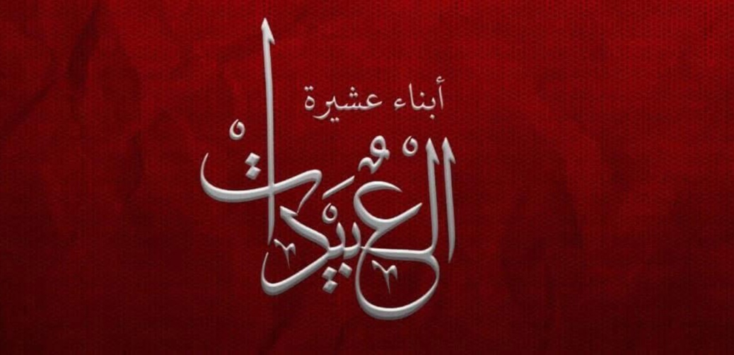 بيان  صادر  عن ابناء عشيرة العبيدات في المملكة الأردنية الهاشمية