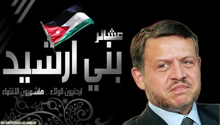 عشائر بني ارشيد وال حمودة خاصه خلف قيادتنا الهاشمية