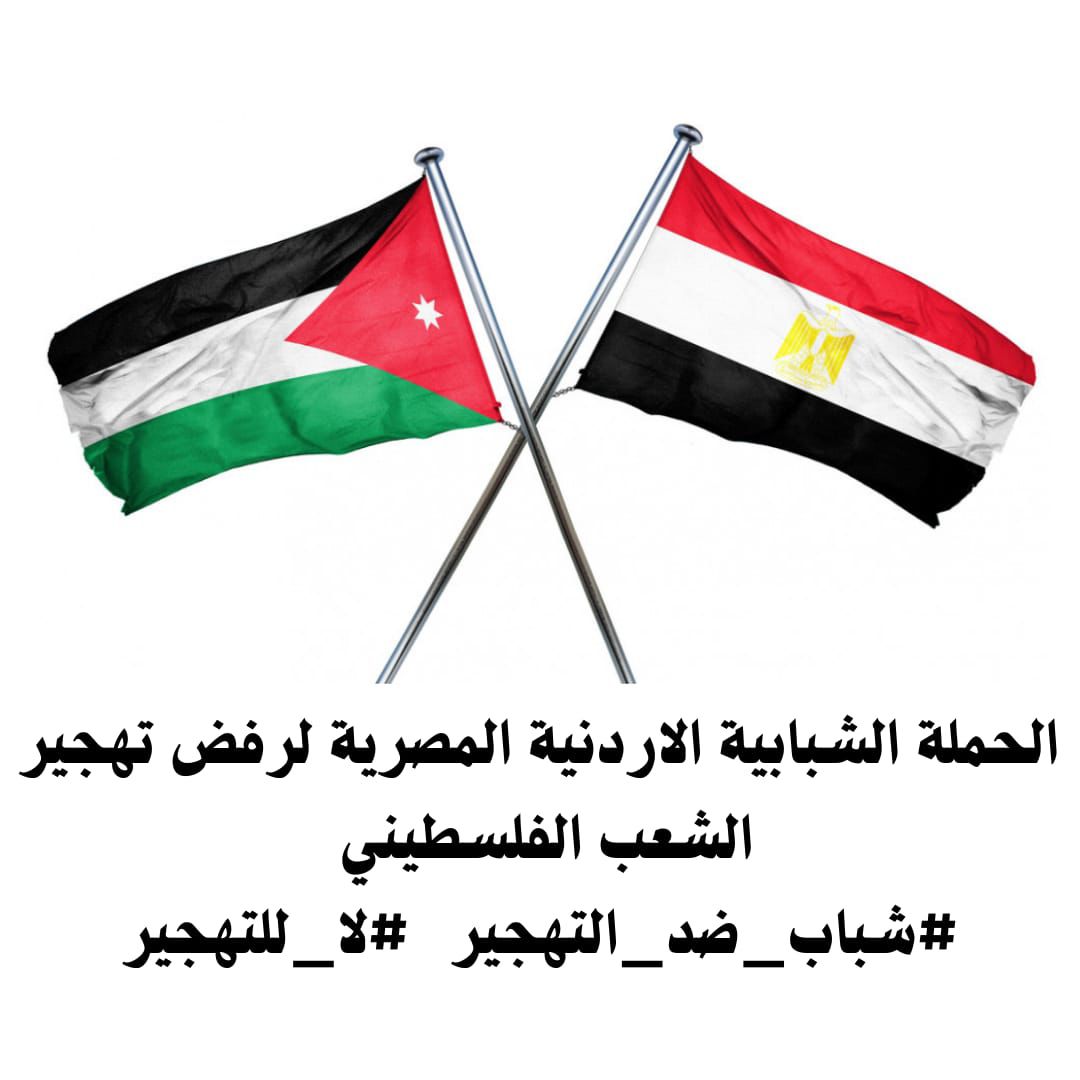 حملة شبابية أردنية مصرية لرفض تهجير الشعب  الفلسطيني  و إقامة دولتهم المستقله على ارضهم